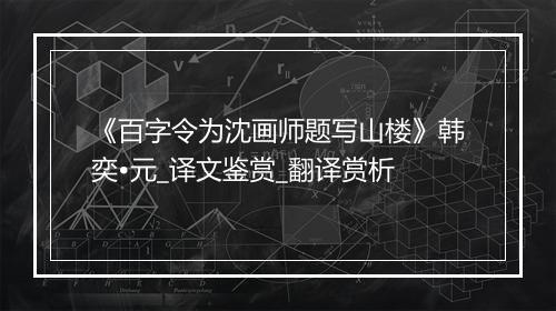 《百字令为沈画师题写山楼》韩奕•元_译文鉴赏_翻译赏析