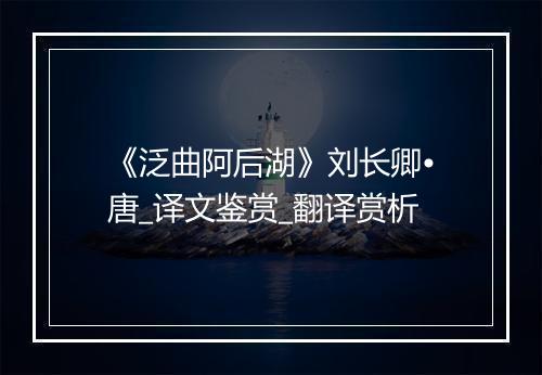 《泛曲阿后湖》刘长卿•唐_译文鉴赏_翻译赏析