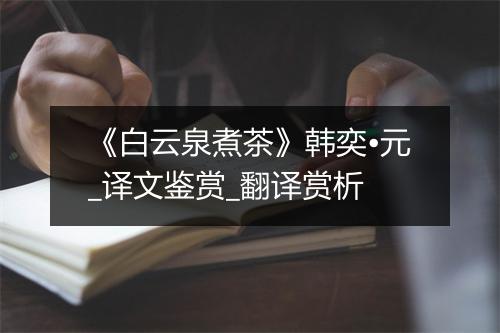 《白云泉煮茶》韩奕•元_译文鉴赏_翻译赏析