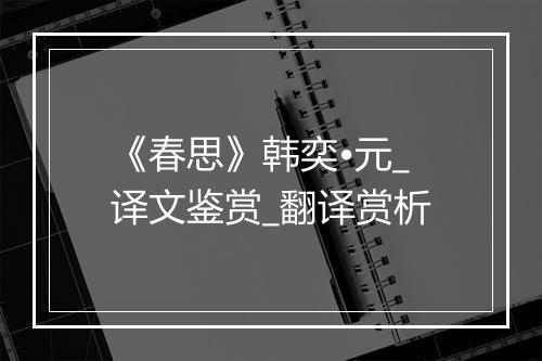 《春思》韩奕•元_译文鉴赏_翻译赏析