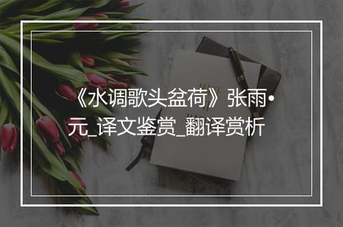 《水调歌头盆荷》张雨•元_译文鉴赏_翻译赏析