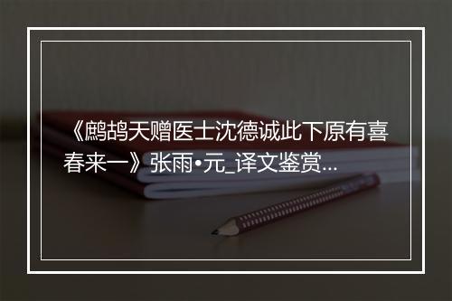 《鹧鸪天赠医士沈德诚此下原有喜春来一》张雨•元_译文鉴赏_翻译赏析