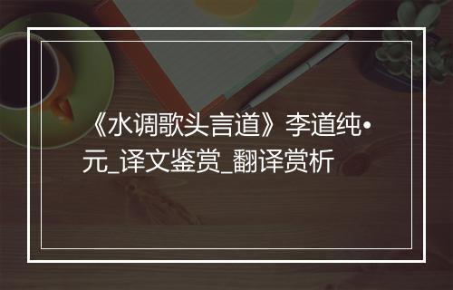 《水调歌头言道》李道纯•元_译文鉴赏_翻译赏析