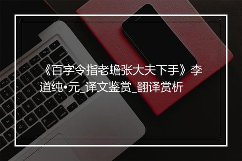 《百字令指老蟾张大夫下手》李道纯•元_译文鉴赏_翻译赏析