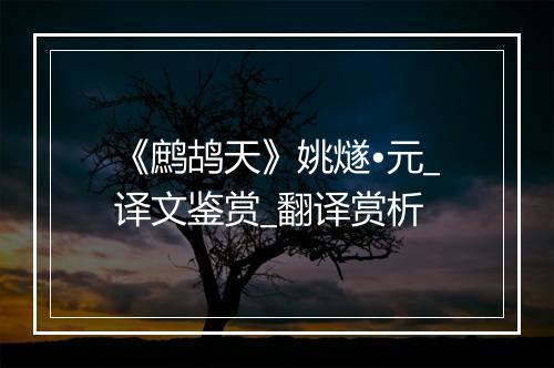 《鹧鸪天》姚燧•元_译文鉴赏_翻译赏析