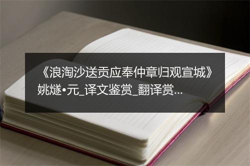 《浪淘沙送贡应奉仲章归观宣城》姚燧•元_译文鉴赏_翻译赏析