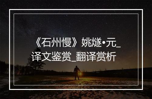 《石州慢》姚燧•元_译文鉴赏_翻译赏析