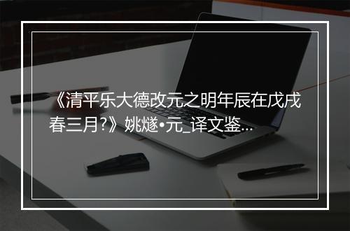 《清平乐大德改元之明年辰在戊戌春三月?》姚燧•元_译文鉴赏_翻译赏析