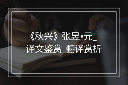 《秋兴》张昱•元_译文鉴赏_翻译赏析