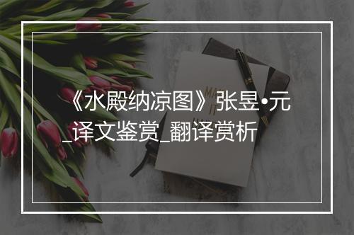 《水殿纳凉图》张昱•元_译文鉴赏_翻译赏析