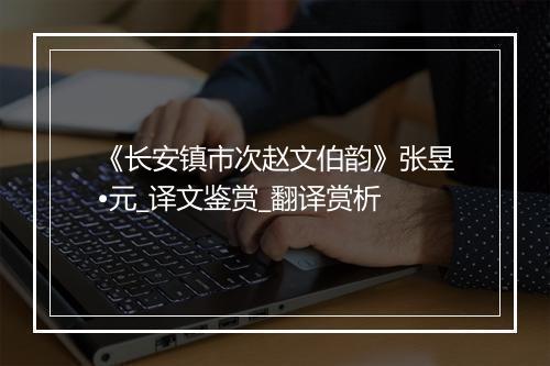 《长安镇市次赵文伯韵》张昱•元_译文鉴赏_翻译赏析