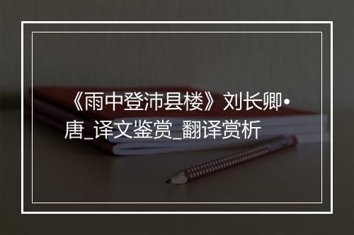 《雨中登沛县楼》刘长卿•唐_译文鉴赏_翻译赏析