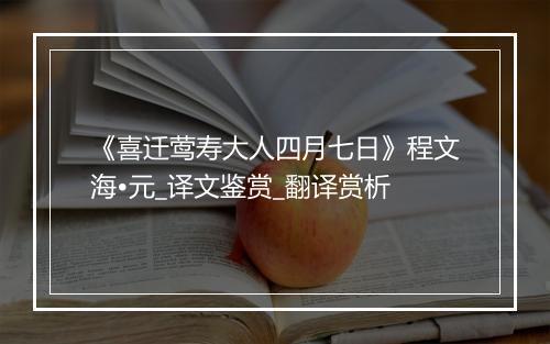 《喜迁莺寿大人四月七日》程文海•元_译文鉴赏_翻译赏析