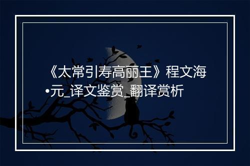 《太常引寿高丽王》程文海•元_译文鉴赏_翻译赏析