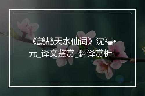 《鹧鸪天水仙词》沈禧•元_译文鉴赏_翻译赏析