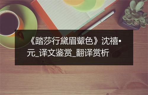 《踏莎行黛眉颦色》沈禧•元_译文鉴赏_翻译赏析