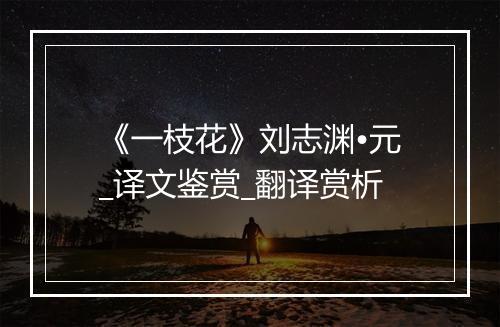 《一枝花》刘志渊•元_译文鉴赏_翻译赏析