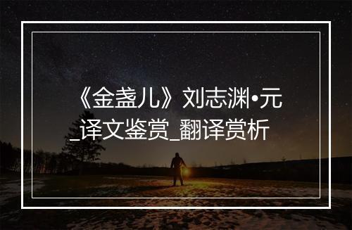 《金盏儿》刘志渊•元_译文鉴赏_翻译赏析