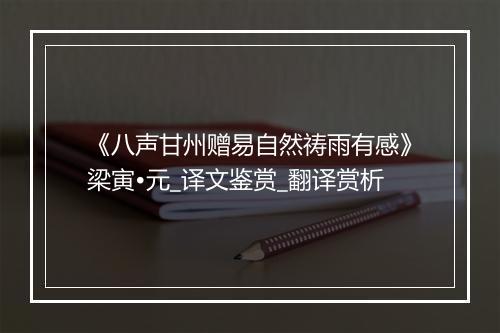 《八声甘州赠易自然祷雨有感》梁寅•元_译文鉴赏_翻译赏析