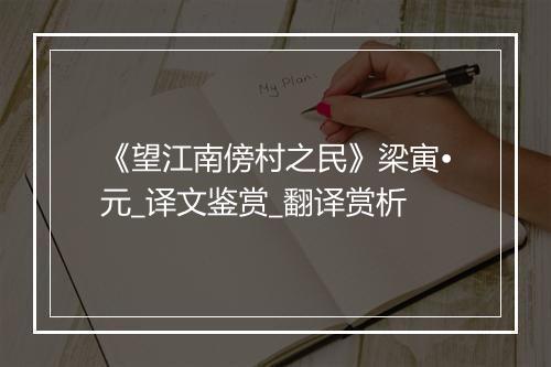 《望江南傍村之民》梁寅•元_译文鉴赏_翻译赏析