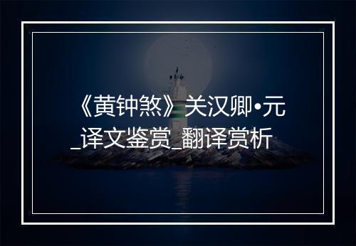 《黄钟煞》关汉卿•元_译文鉴赏_翻译赏析