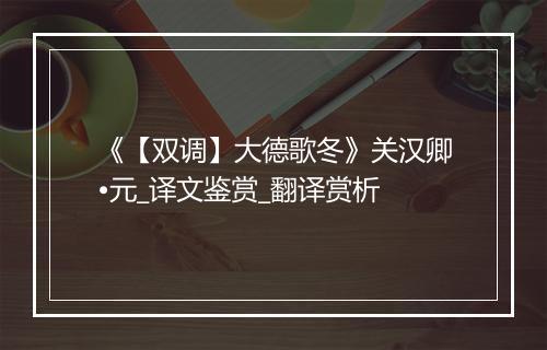 《【双调】大德歌冬》关汉卿•元_译文鉴赏_翻译赏析