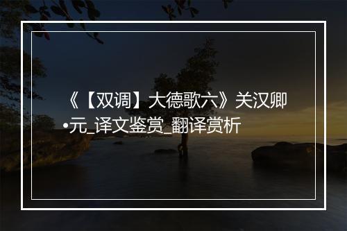 《【双调】大德歌六》关汉卿•元_译文鉴赏_翻译赏析