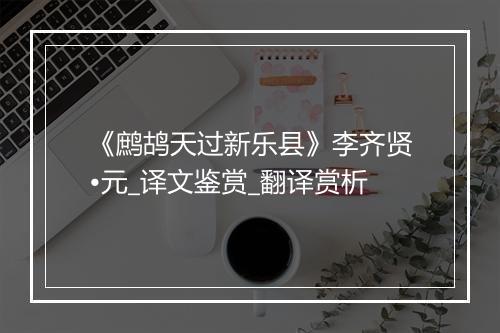 《鹧鸪天过新乐县》李齐贤•元_译文鉴赏_翻译赏析