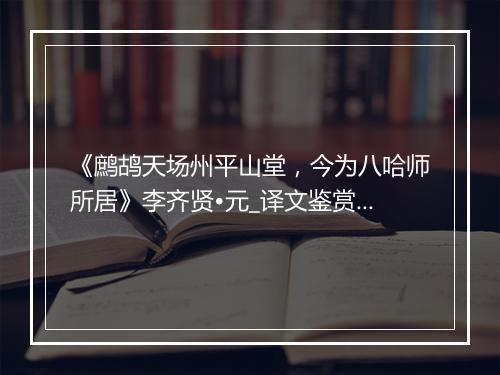 《鹧鸪天场州平山堂，今为八哈师所居》李齐贤•元_译文鉴赏_翻译赏析