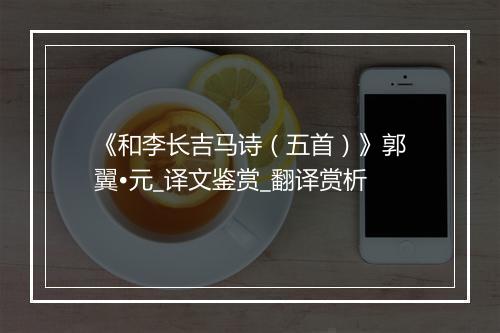 《和李长吉马诗（五首）》郭翼•元_译文鉴赏_翻译赏析