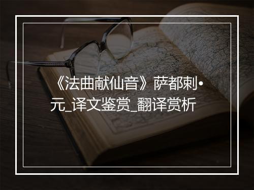 《法曲献仙音》萨都剌•元_译文鉴赏_翻译赏析