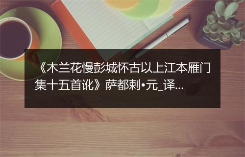 《木兰花慢彭城怀古以上江本雁门集十五首讹》萨都剌•元_译文鉴赏_翻译赏析