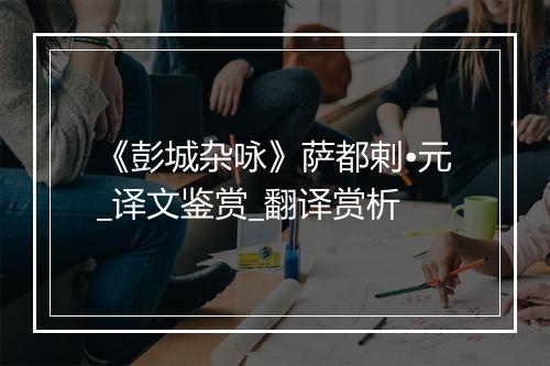 《彭城杂咏》萨都剌•元_译文鉴赏_翻译赏析