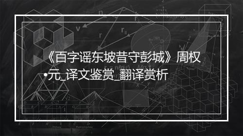 《百字谣东坡昔守彭城》周权•元_译文鉴赏_翻译赏析