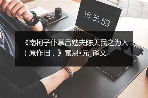 《南柯子仆慕吕勉夫陈天民之为人（原作旧，》袁易•元_译文鉴赏_翻译赏析