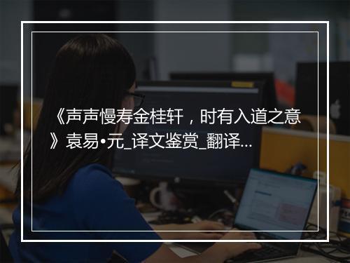 《声声慢寿金桂轩，时有入道之意》袁易•元_译文鉴赏_翻译赏析