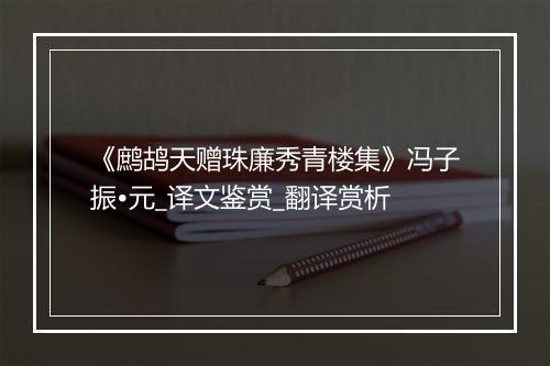 《鹧鸪天赠珠廉秀青楼集》冯子振•元_译文鉴赏_翻译赏析