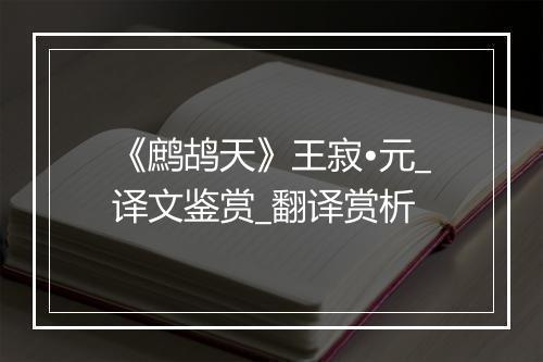 《鹧鸪天》王寂•元_译文鉴赏_翻译赏析