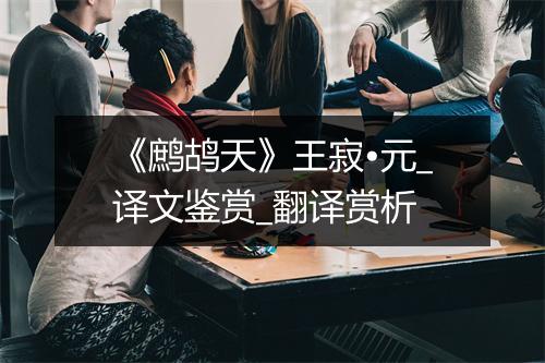 《鹧鸪天》王寂•元_译文鉴赏_翻译赏析