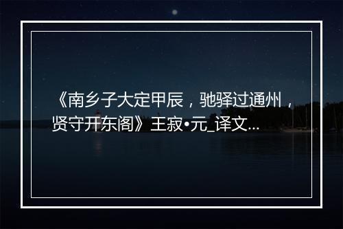 《南乡子大定甲辰，驰驿过通州，贤守开东阁》王寂•元_译文鉴赏_翻译赏析