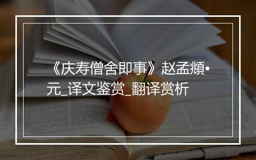 《庆寿僧舍即事》赵孟頫•元_译文鉴赏_翻译赏析