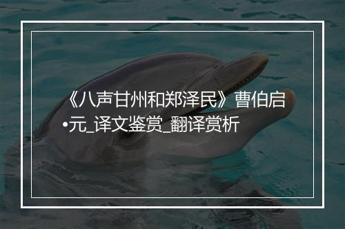 《八声甘州和郑泽民》曹伯启•元_译文鉴赏_翻译赏析