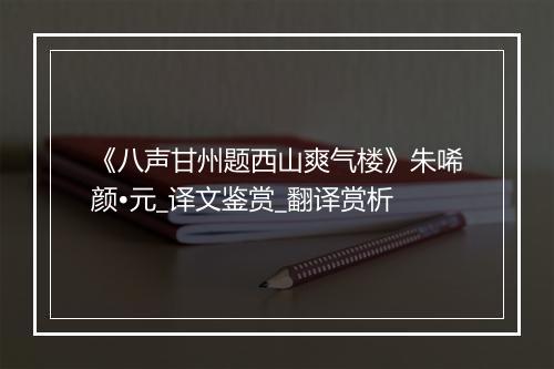 《八声甘州题西山爽气楼》朱唏颜•元_译文鉴赏_翻译赏析