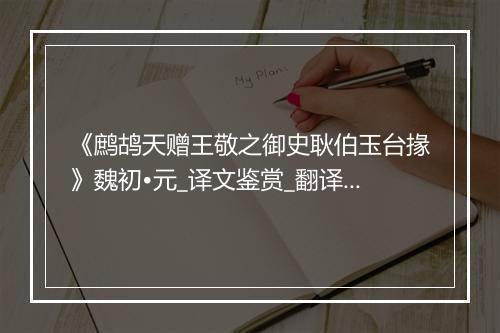 《鹧鸪天赠王敬之御史耿伯玉台掾》魏初•元_译文鉴赏_翻译赏析