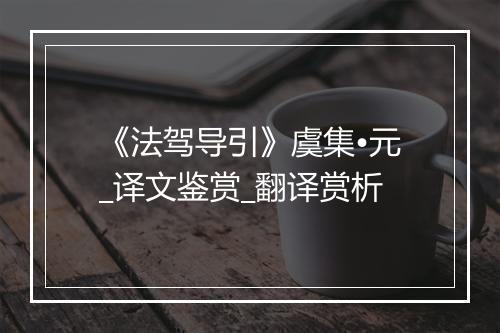 《法驾导引》虞集•元_译文鉴赏_翻译赏析