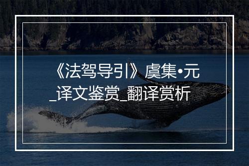 《法驾导引》虞集•元_译文鉴赏_翻译赏析