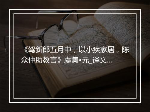 《驾新郎五月中，以小疾家居，陈众仲助教言》虞集•元_译文鉴赏_翻译赏析