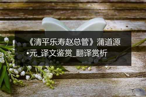 《清平乐寿赵总管》蒲道源•元_译文鉴赏_翻译赏析