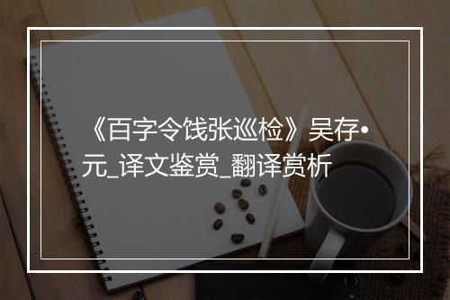 《百字令饯张巡检》吴存•元_译文鉴赏_翻译赏析