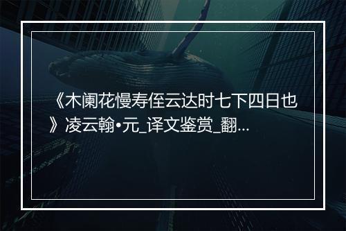 《木阑花慢寿侄云达时七下四日也》凌云翰•元_译文鉴赏_翻译赏析